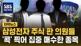 [자막뉴스] 삼성전자 주식 판 국회의원들이 찍은 종목은?