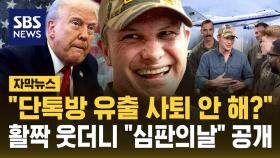 [자막뉴스] 단톡방에 기밀 유출…코너 몰린 장관 공개한 '심판의 날'