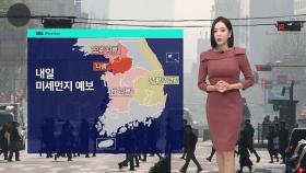 [날씨] 올봄 가장 포근한 하루…내일 미세먼지 '나쁨'