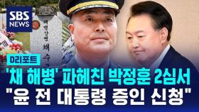 [D리포트] '채 해병' 박정훈 대령, 2심서 