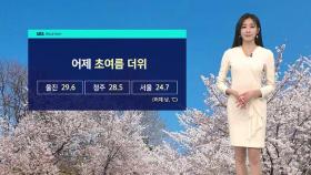 [날씨] 서울 아침기온 14도로 어제와 비슷…토요일 비 예보