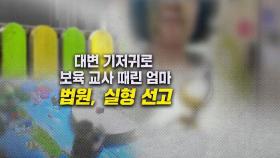 [뉴블더] '대변 기저귀'로 보육교사 때린 엄마, 징역형에 한 말