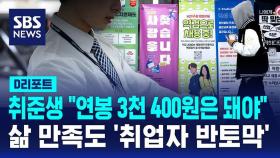 [D리포트] 취준생 