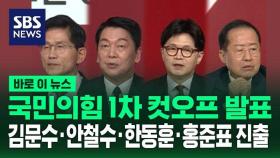 [바로이뉴스] 국민의힘 1차 컷오프 발표…김문수·안철수·한동훈·홍준표 진출