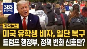 [자막뉴스] '추방 위기' 미국 유학생들 숨 돌렸다…트럼프 행정부, 비자 취소 '일단 정지'