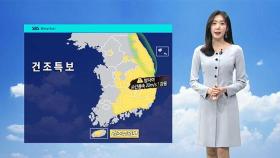 [날씨] 동쪽 지역 건조주의보 확대…강원 영동에는 강풍