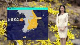 [날씨] 대기 매우 건조…전국 초속 15m 이상 매우 강한 바람