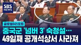 [글로벌D리포트] 중국군 '넘버3' 숙청설…49일째 공개석상서 사라져