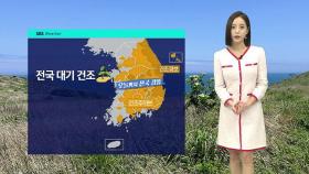 [날씨] 전국 건조하고 강한 바람…화재 없도록 '유의'