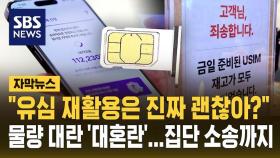 [자막뉴스]SK텔레콤 유심 대란에 '재활용 카드'까지…집단 소송 검토
