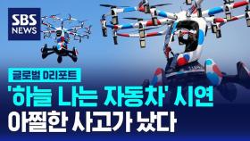 [글로벌D리포트] '하늘 나는 자동차' 시연 도중 아찔한 사고