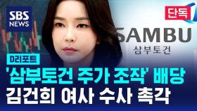 [단독] 검찰, '삼부토건 주가 조작' 사건 배당…김 여사 수사 촉각 (D리포트)