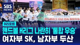 [D리포트] 두산·SK, 핸드볼 H리그 나란히 '통합 우승'