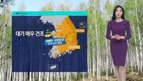 [날씨] 전국 대부분 건조특보…
