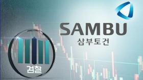 검찰, '삼부토건 주가조작' 사건 배당…김 여사 수사 촉각