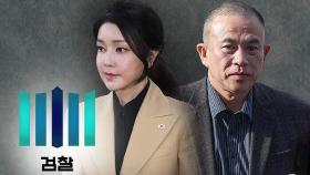 검찰, 내일 명태균 조사…김 여사 소환 임박했나