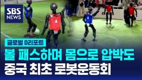 [글로벌D리포트] 마라톤 이어 축구·농구도…중국 최초 로봇 운동회