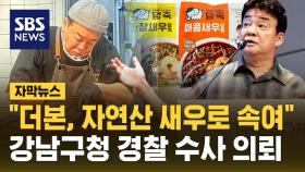 [자막뉴스] 백종원 '덮죽' 원산지 허위…강남구청 
