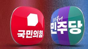 국힘 '반이재명 빅텐트' 본격화…민주 