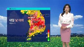 [날씨] 다소 높은 기온…건조특보에 화재 주의