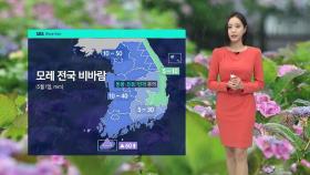 [날씨] 내일 초여름 날씨…강풍에 불씨 관리 '조심'