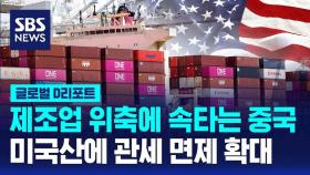 [글로벌D리포트] 관세 전쟁 여파 중국 PMI '위축'…관세 면제 확대