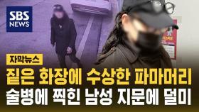 [자막뉴스] 짙은 화장에 수상한 파마머리…술병에 찍힌 남성 지문에 덜미