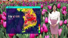 [날씨] 대부분 초여름 더위 나타나…전국 대부분 지역 건조특보