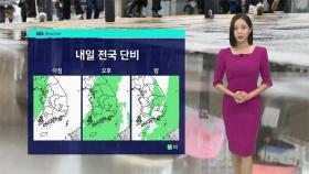 [날씨] 내일 오후 전국 비소식…기온도 '선선'