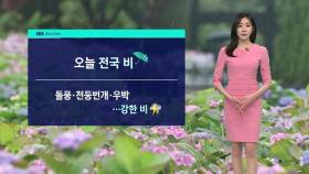 [날씨] 건조함 달래줄 단비 내려…오후 늦게 비구름