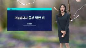 [날씨] 내일 아침까지 짙은 안개…낮부터 포근