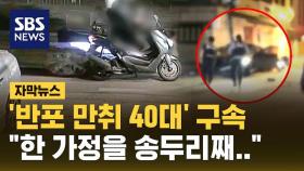 [자막뉴스] 배달 기사 그대로 덮친 반포동 만취 뺑소니 