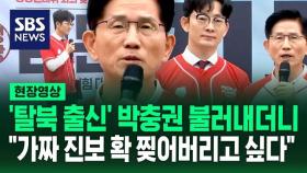 [현장영상] '탈북 출신' 박충권 갑자기 불러낸 김문수…