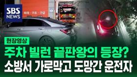 [영상] 소방서 앞 막은 '주차 빌런' 담 넘어 사라지더니 경찰서에 와서 자백한 말