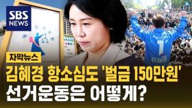 [자막뉴스] 법카 10만 4천원…김혜경 항소심도 '벌금 150만 원' 선거운동은 어떻게?