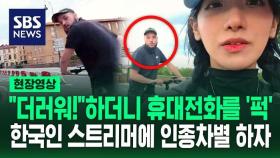 [영상] 생중계 중 한국인 공격하더니…