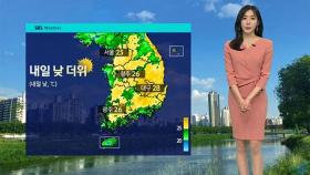 [날씨] 내일 서울 낮 25도…큰 일교차 주의