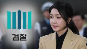 검찰, '공천개입 의혹' 김건희 여사 14일 소환 통보