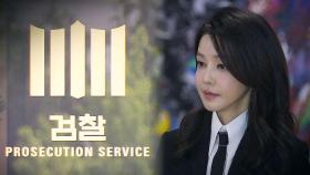 검찰, '공천개입 의혹' 김건희 여사 소환 통보