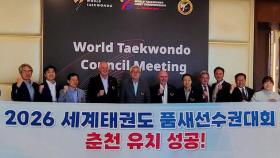 춘천시, 2026 세계태권도품새선수권대회 유치