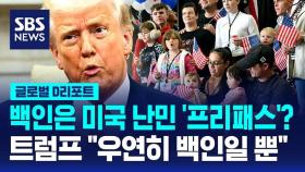 [글로벌D리포트] 백인은 미국 난민 '프리패스'?…트럼프 