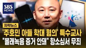 [자막뉴스] 주호민 아들 학대 혐의 특수교사…