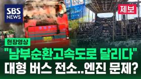 [현장영상] 대전 남부순환고속도로 위에서 대형 버스 전소…엔진 문제?
