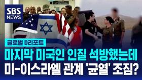 [글로벌D리포트] 마지막 미국인 인질 석방…미 · 이스라엘 엇박자?
