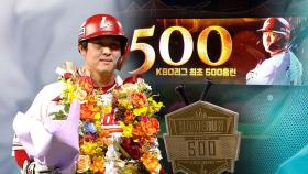 SSG 최정, KBO리그 최초 500홈런 대기록