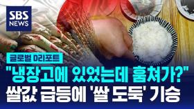 [글로벌D리포트] 쌀값 급등에 '쌀 도둑' 기승