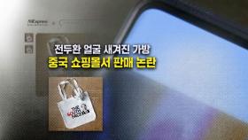 [뉴블더] 전두환 얼굴 새겨진 가방…항의받고 내린 중국 쇼핑몰