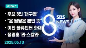[8뉴스 예고] 이재명·김문수·이준석, 선거운동 2일 차 '대구행'