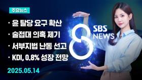 [8뉴스 예고] 윤 