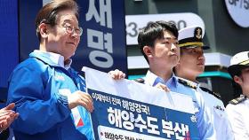 이재명, 부산 · 경남 일대 유세…조선업 정책 발표